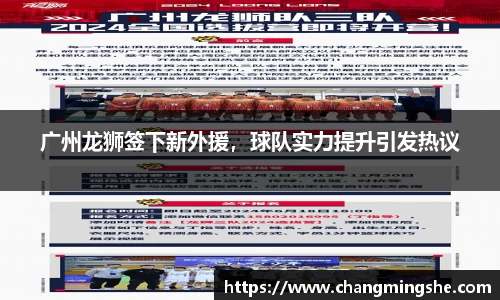 广州龙狮签下新外援，球队实力提升引发热议