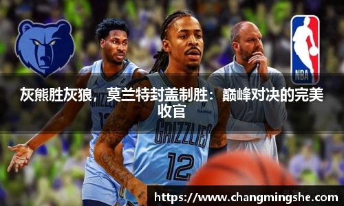 灰熊胜灰狼，莫兰特封盖制胜：巅峰对决的完美收官