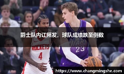 爵士队内讧频发，球队成绩跌至倒数
