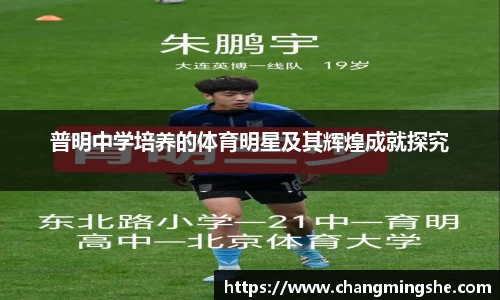 普明中学培养的体育明星及其辉煌成就探究