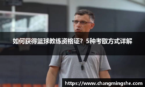 如何获得篮球教练资格证？5种考取方式详解