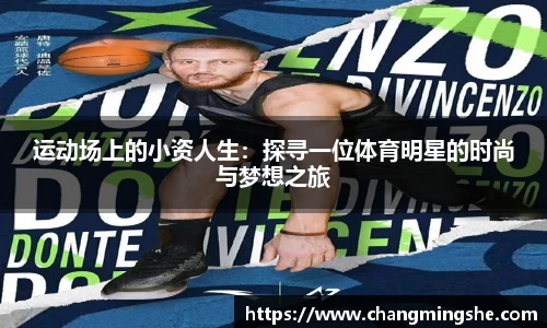 运动场上的小资人生：探寻一位体育明星的时尚与梦想之旅