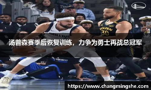汤普森赛季后恢复训练，力争为勇士再战总冠军