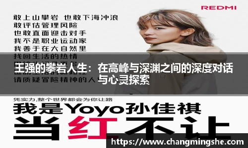 王强的攀岩人生：在高峰与深渊之间的深度对话与心灵探索
