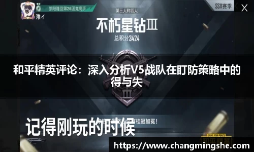 和平精英评论：深入分析V5战队在盯防策略中的得与失