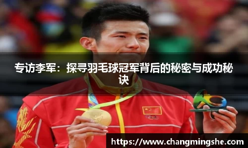 专访李军：探寻羽毛球冠军背后的秘密与成功秘诀