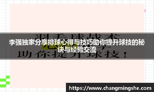 李强独家分享排球心得与技巧助你提升球技的秘诀与经验交流