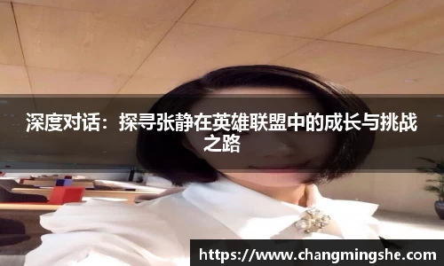 深度对话：探寻张静在英雄联盟中的成长与挑战之路