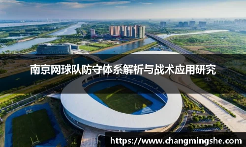 南京网球队防守体系解析与战术应用研究