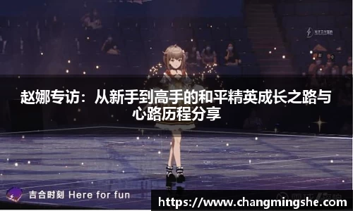 赵娜专访：从新手到高手的和平精英成长之路与心路历程分享