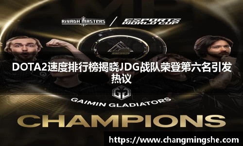 DOTA2速度排行榜揭晓JDG战队荣登第六名引发热议