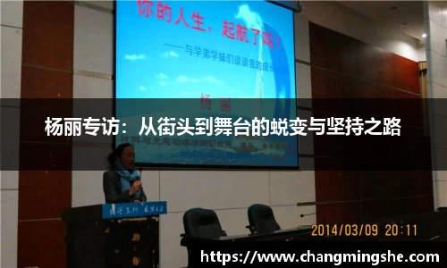 杨丽专访：从街头到舞台的蜕变与坚持之路