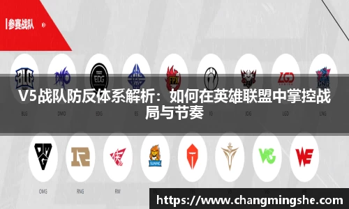 V5战队防反体系解析：如何在英雄联盟中掌控战局与节奏