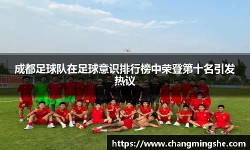 成都足球队在足球意识排行榜中荣登第十名引发热议