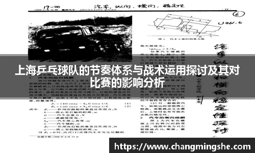 上海乒乓球队的节奏体系与战术运用探讨及其对比赛的影响分析