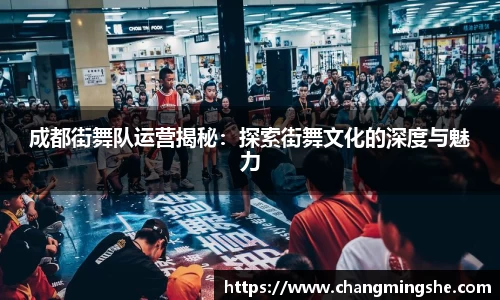 成都街舞队运营揭秘：探索街舞文化的深度与魅力