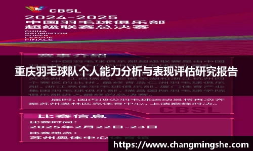重庆羽毛球队个人能力分析与表现评估研究报告