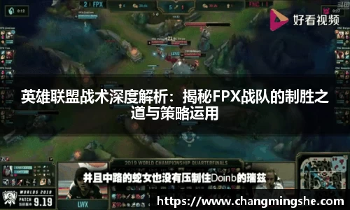 英雄联盟战术深度解析：揭秘FPX战队的制胜之道与策略运用