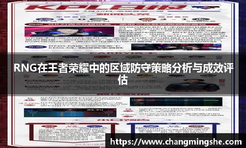 RNG在王者荣耀中的区域防守策略分析与成效评估