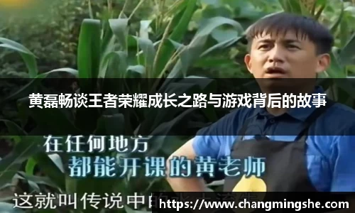 黄磊畅谈王者荣耀成长之路与游戏背后的故事