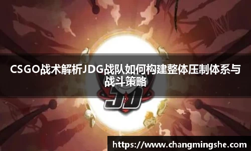 CSGO战术解析JDG战队如何构建整体压制体系与战斗策略