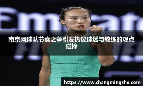 南京网球队节奏之争引发热议球迷与教练的观点碰撞