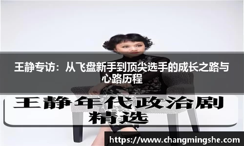 王静专访：从飞盘新手到顶尖选手的成长之路与心路历程