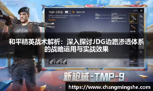 和平精英战术解析：深入探讨JDG边路渗透体系的战略运用与实战效果