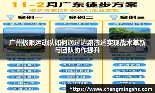 广州极限运动队如何通过边路渗透实现战术革新与团队协作提升