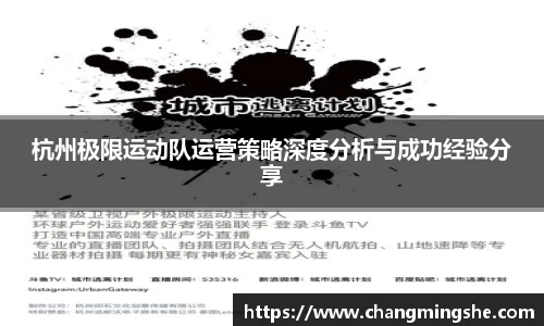 杭州极限运动队运营策略深度分析与成功经验分享