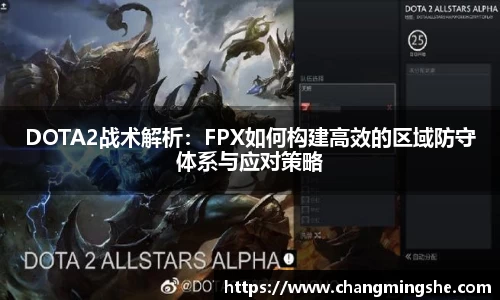 DOTA2战术解析：FPX如何构建高效的区域防守体系与应对策略