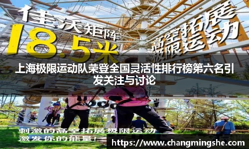 上海极限运动队荣登全国灵活性排行榜第六名引发关注与讨论