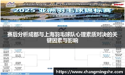 赛后分析成都与上海羽毛球队心理素质对决的关键因素与影响