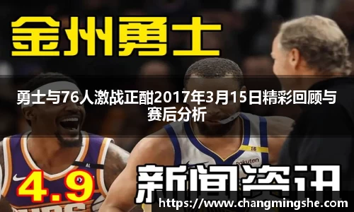 勇士与76人激战正酣2017年3月15日精彩回顾与赛后分析