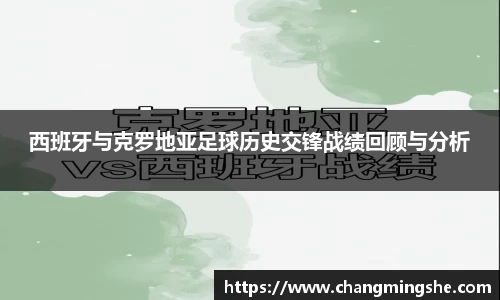 西班牙与克罗地亚足球历史交锋战绩回顾与分析