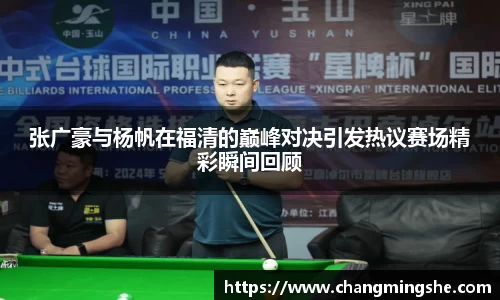张广豪与杨帆在福清的巅峰对决引发热议赛场精彩瞬间回顾