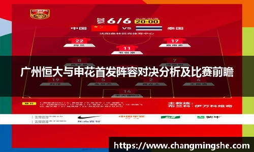 广州恒大与申花首发阵容对决分析及比赛前瞻