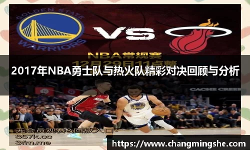 2017年NBA勇士队与热火队精彩对决回顾与分析