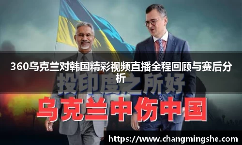 360乌克兰对韩国精彩视频直播全程回顾与赛后分析