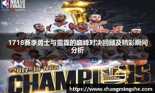 1718赛季勇士与雷霆的巅峰对决回顾及精彩瞬间分析