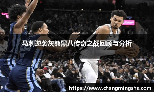 马刺逆袭灰熊黑八传奇之战回顾与分析