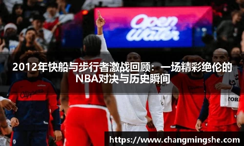 2012年快船与步行者激战回顾：一场精彩绝伦的NBA对决与历史瞬间