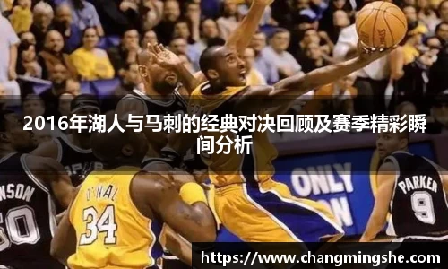 2016年湖人与马刺的经典对决回顾及赛季精彩瞬间分析