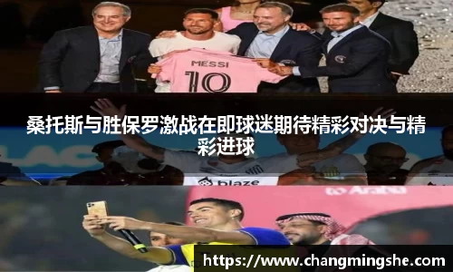 桑托斯与胜保罗激战在即球迷期待精彩对决与精彩进球