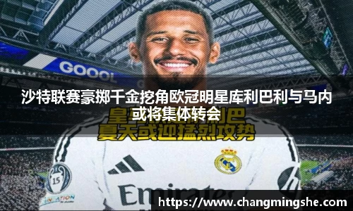沙特联赛豪掷千金挖角欧冠明星库利巴利与马内或将集体转会