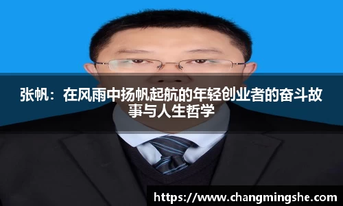 张帆：在风雨中扬帆起航的年轻创业者的奋斗故事与人生哲学