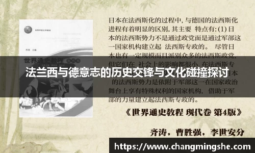 法兰西与德意志的历史交锋与文化碰撞探讨