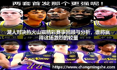 湖人对决热火山猫精彩赛事回顾与分析，谁将赢得这场激烈的较量
