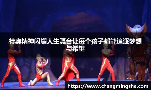 特奥精神闪耀人生舞台让每个孩子都能追逐梦想与希望