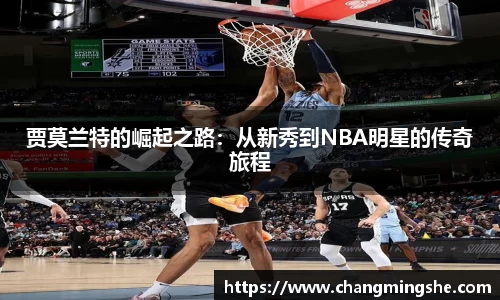 贾莫兰特的崛起之路：从新秀到NBA明星的传奇旅程